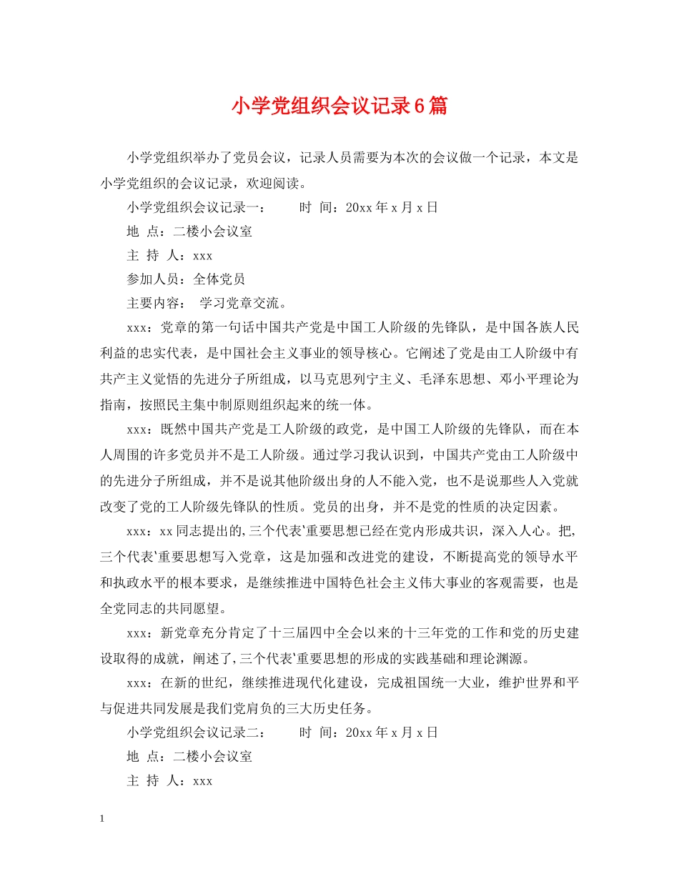 小学党组织会议记录6篇 _第1页