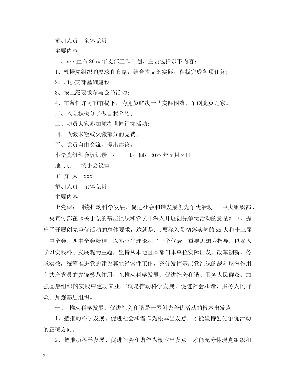 小学党组织会议记录6篇 _第2页