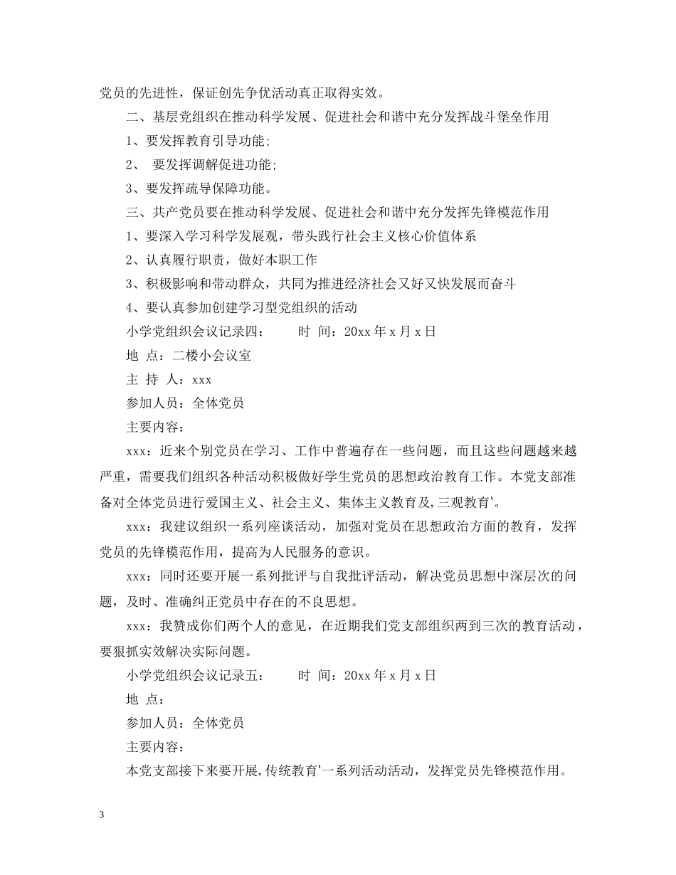 小学党组织会议记录6篇 _第3页