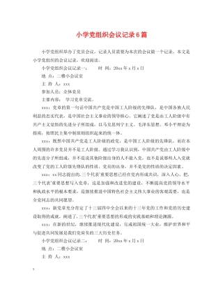 小学党组织会议记录6篇 