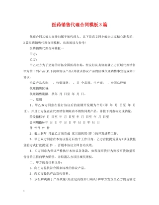 医药销售代理合同模板3篇 
