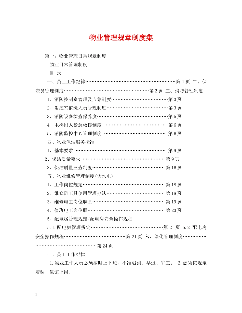 物业管理规章制度集2 _第1页