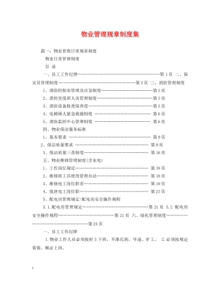 物业管理规章制度集2 