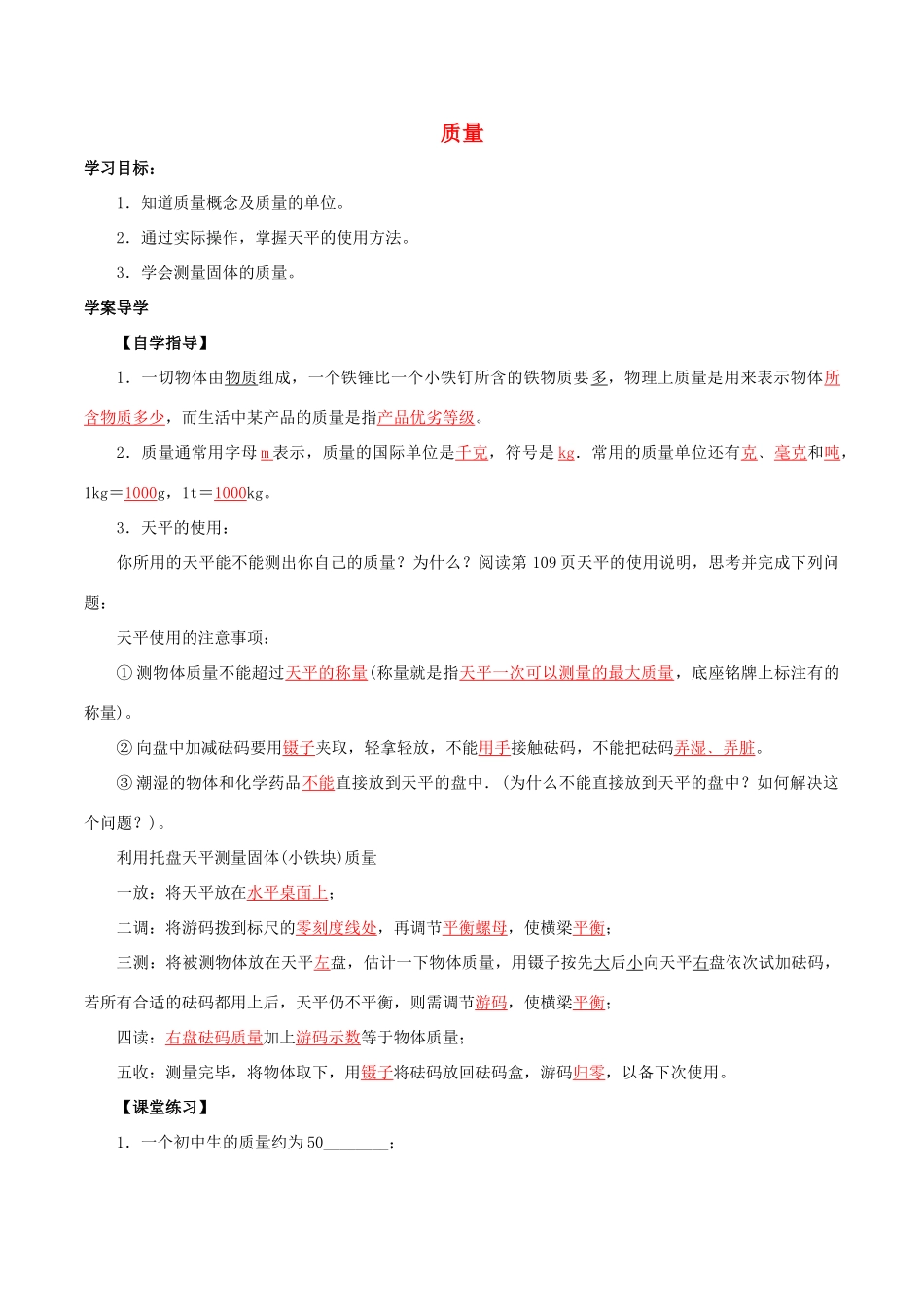 北大绿卡八年级物理上册 第6章 第1节 质量导学案 （新版）新人教版-（新版）新人教版初中八年级上册物理学案_第1页