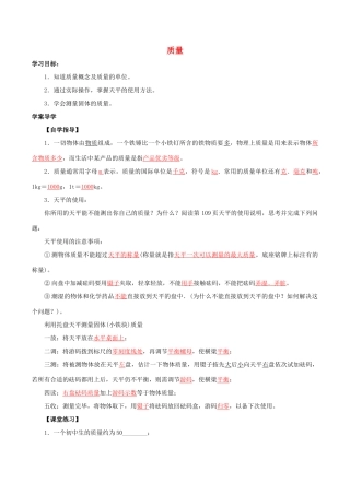 北大绿卡八年级物理上册 第6章 第1节 质量导学案 （新版）新人教版-（新版）新人教版初中八年级上册物理学案