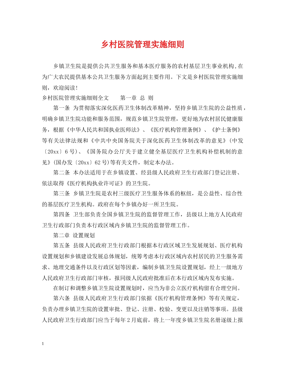 乡村医院管理实施细则_第1页