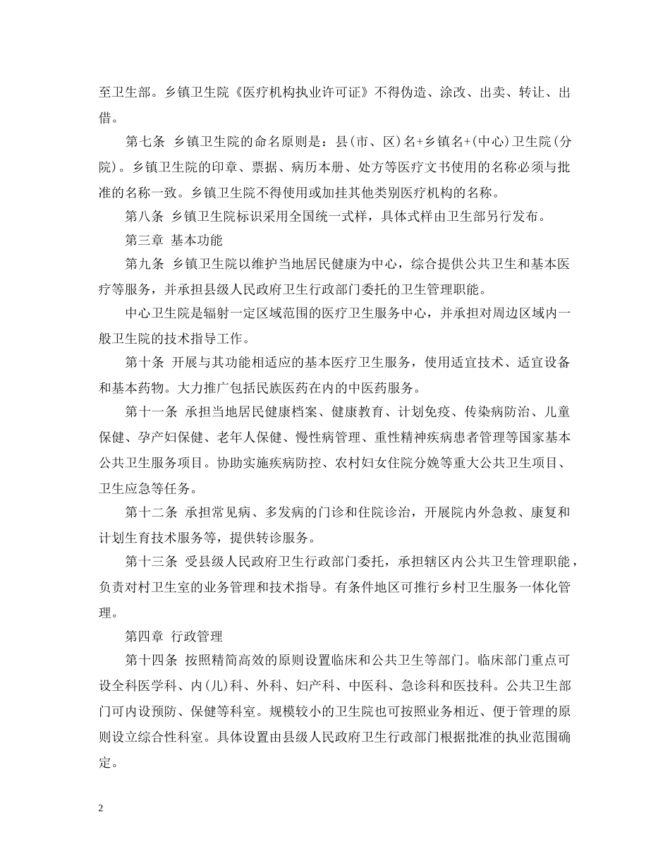 乡村医院管理实施细则_第2页