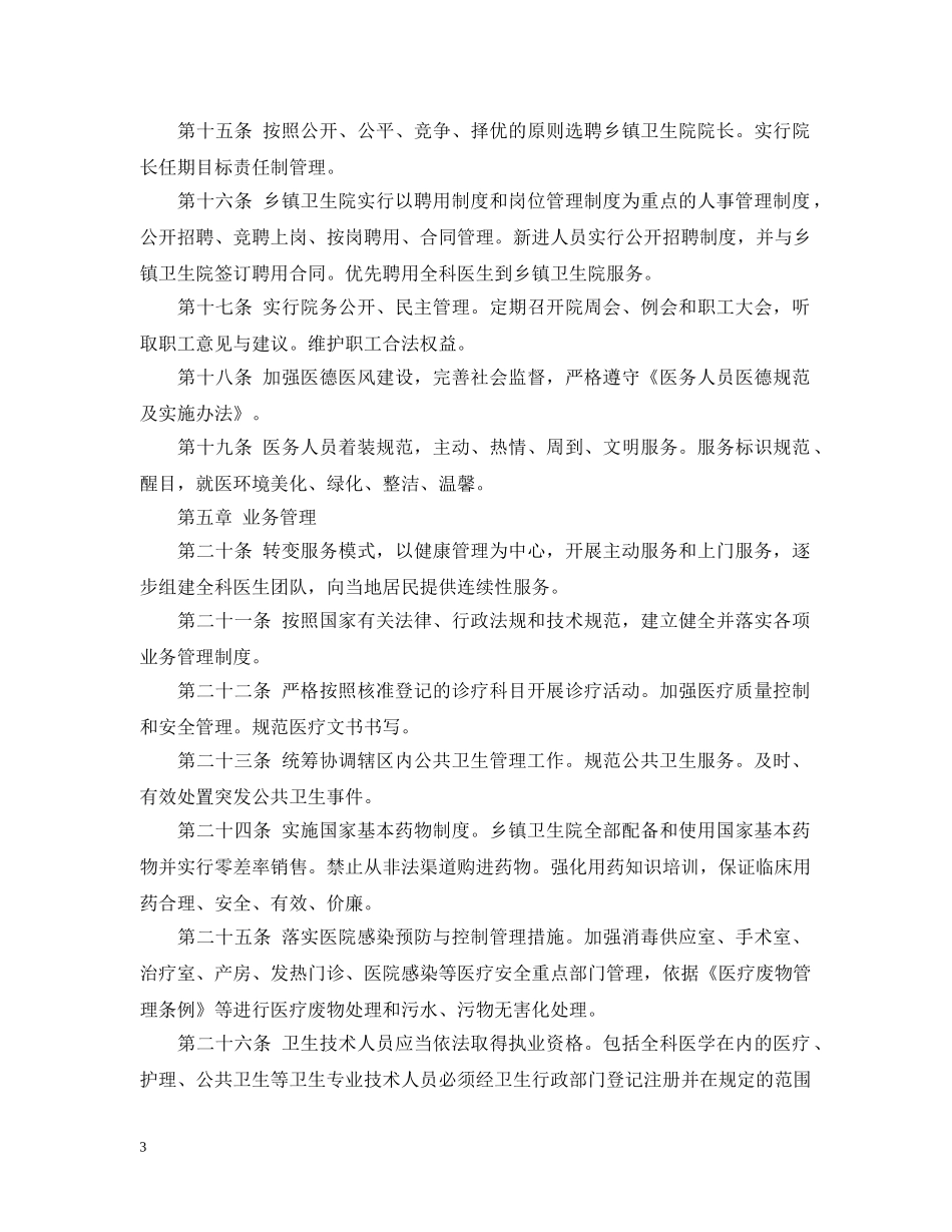 乡村医院管理实施细则_第3页