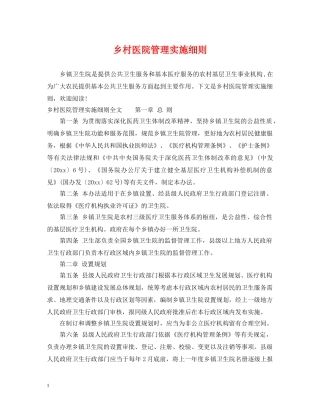 乡村医院管理实施细则