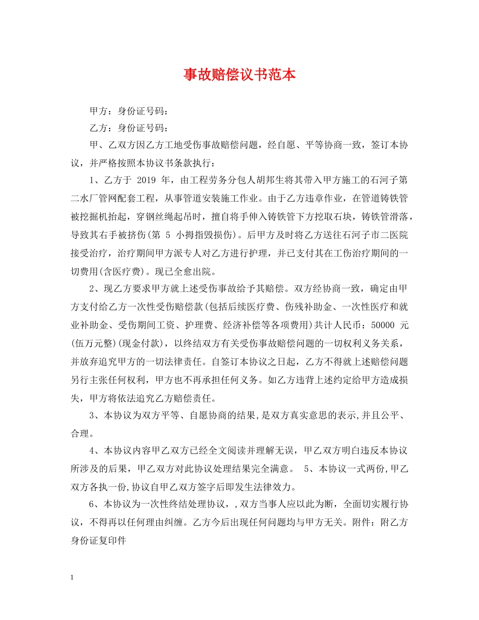 事故赔偿议书范本_第1页