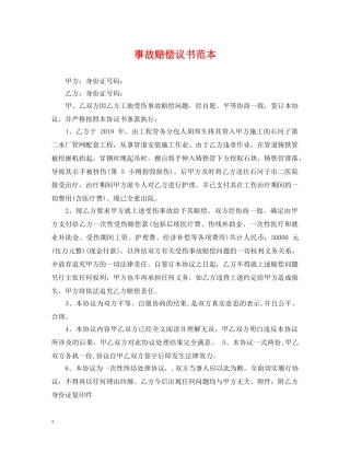 事故赔偿议书范本