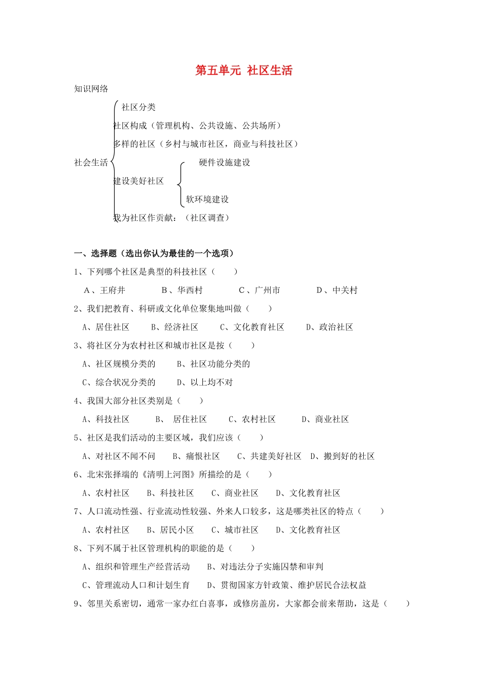 七年级历史与社会上：第五单元 社区生活学案沪教版_第1页
