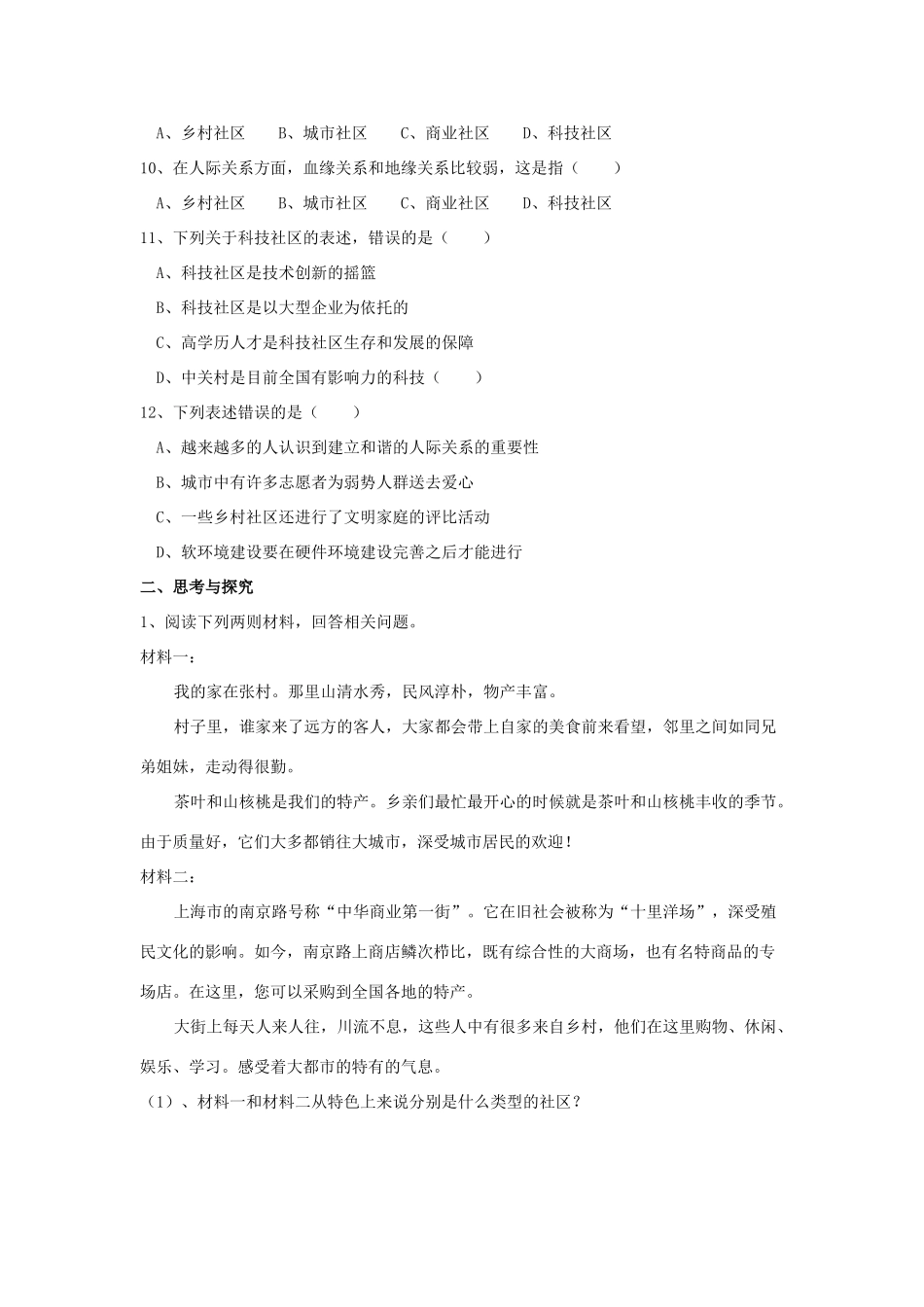 七年级历史与社会上：第五单元 社区生活学案沪教版_第2页