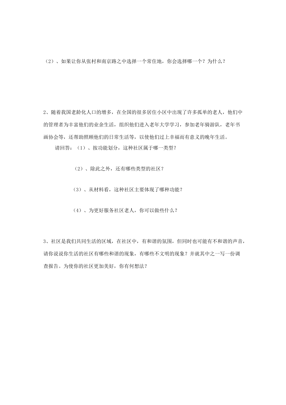 七年级历史与社会上：第五单元 社区生活学案沪教版_第3页