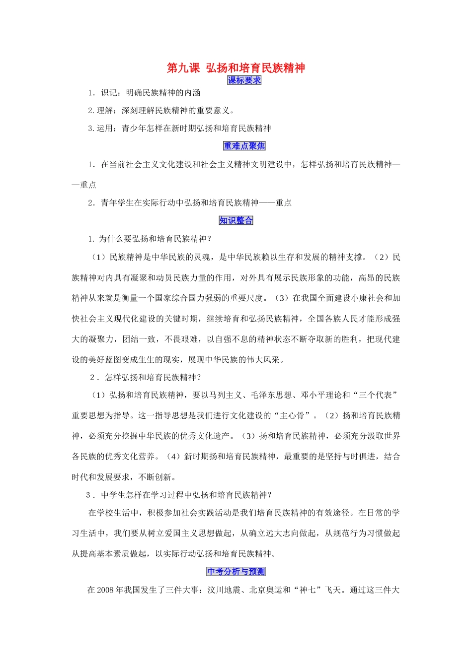 九年级政治上第九课 弘扬和培育民族精神 教学案鲁人教_第1页