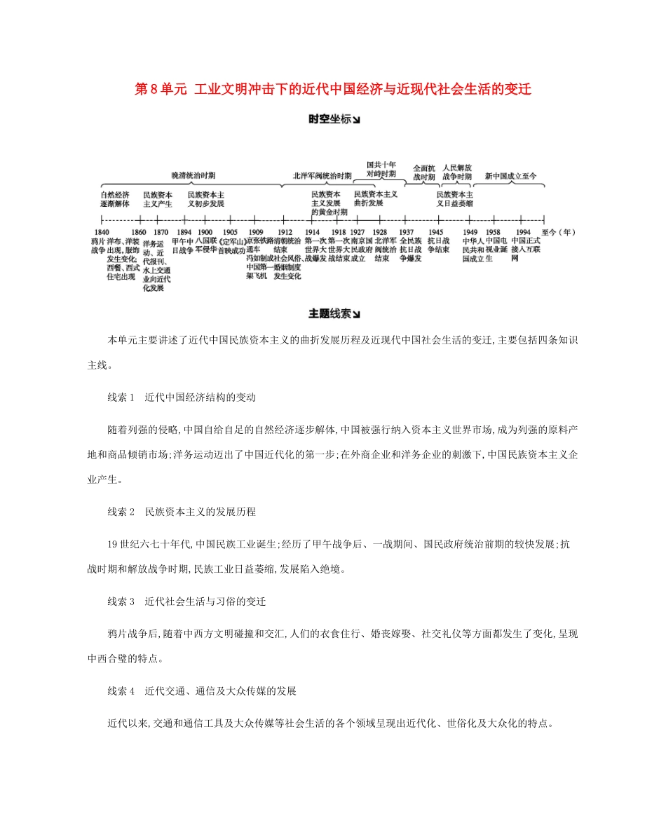 高考历史一轮复习 第8单元 工业文明冲击下的近代中国经济与近现代社会生活的变迁学案-人教版高三全册历史学案_第1页