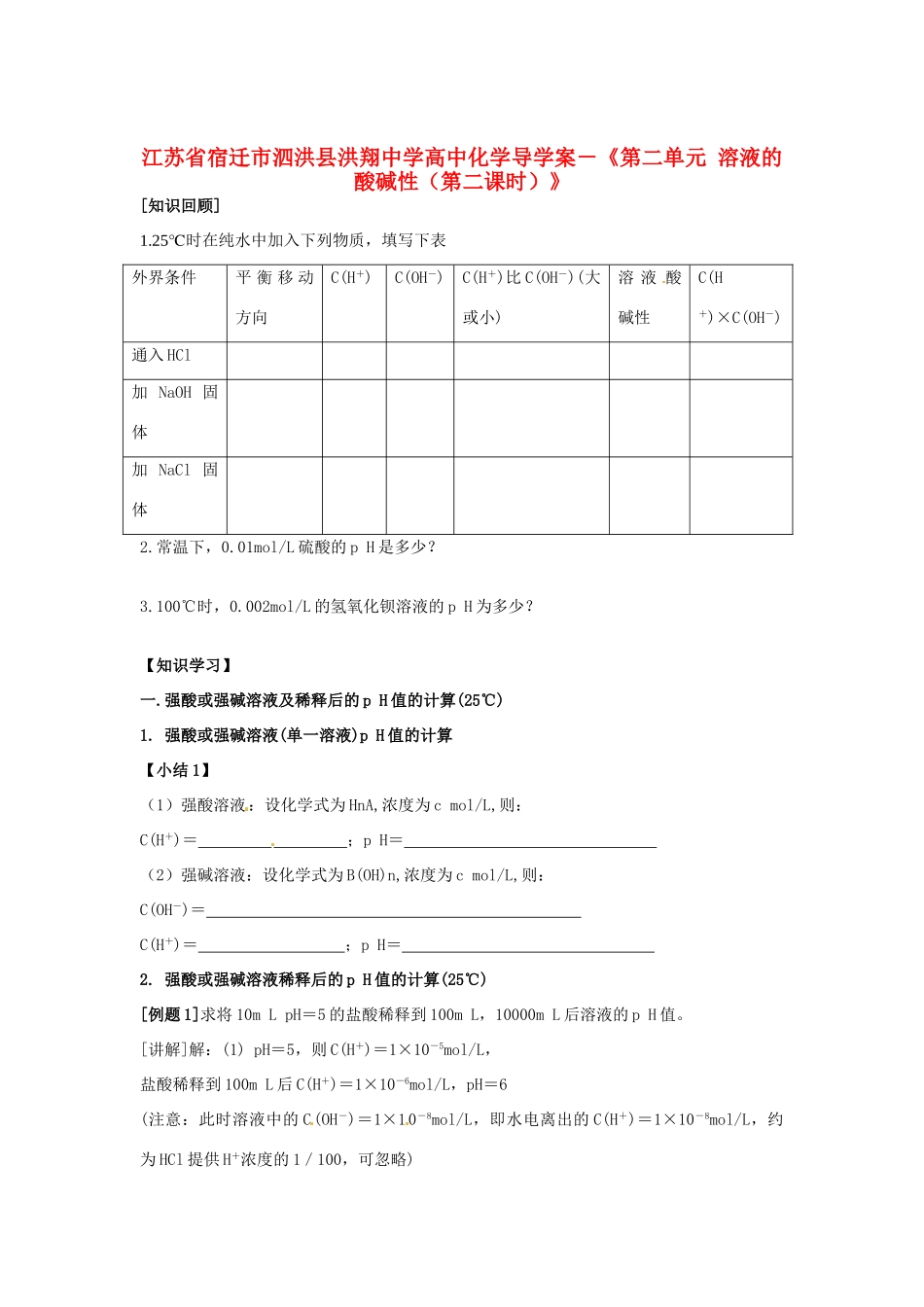 江苏省宿迁市泗洪县洪翔中学高中化学《第二单元 溶液的酸碱性第二课时导学案_第1页
