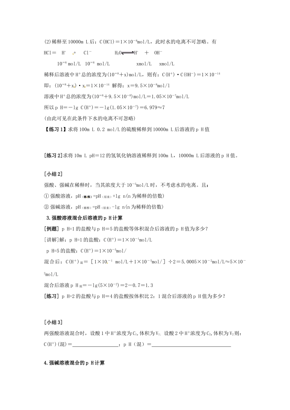 江苏省宿迁市泗洪县洪翔中学高中化学《第二单元 溶液的酸碱性第二课时导学案_第2页