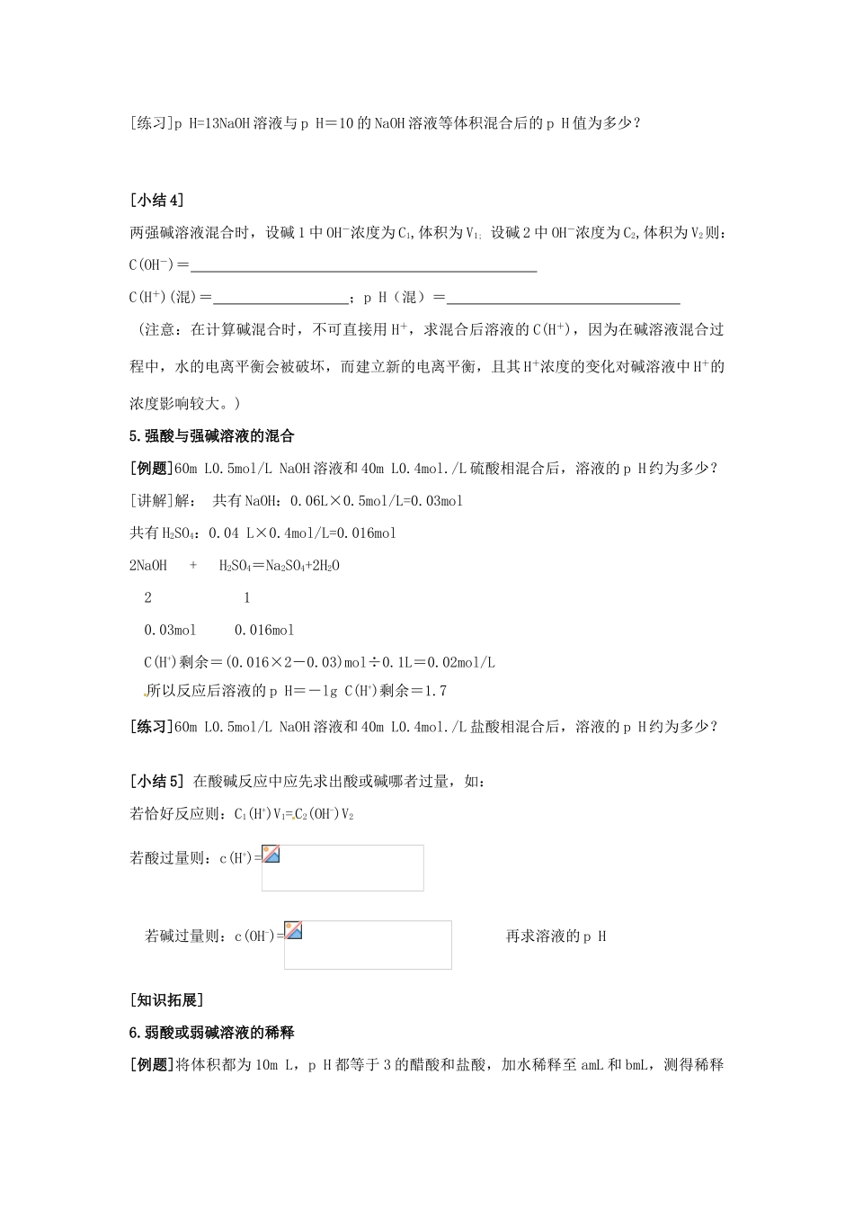 江苏省宿迁市泗洪县洪翔中学高中化学《第二单元 溶液的酸碱性第二课时导学案_第3页