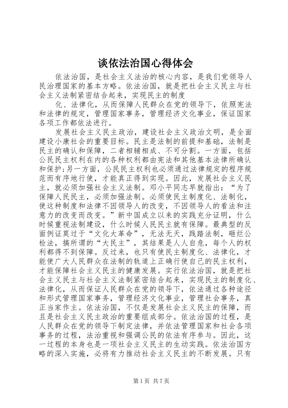谈依法治国体会心得_第1页