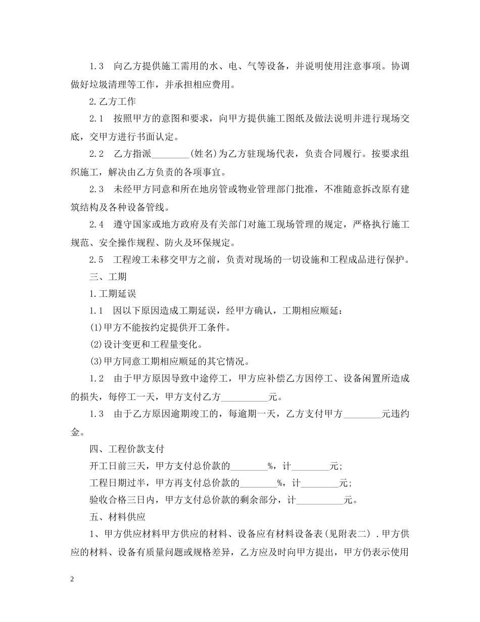 天津家庭装修施工合同范本（官方） _第2页