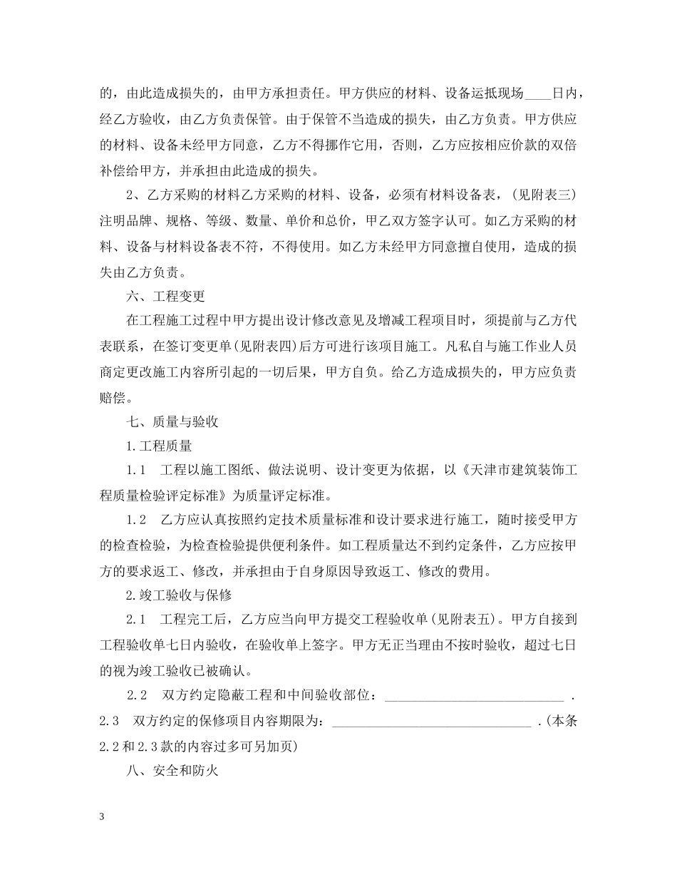 天津家庭装修施工合同范本（官方） _第3页