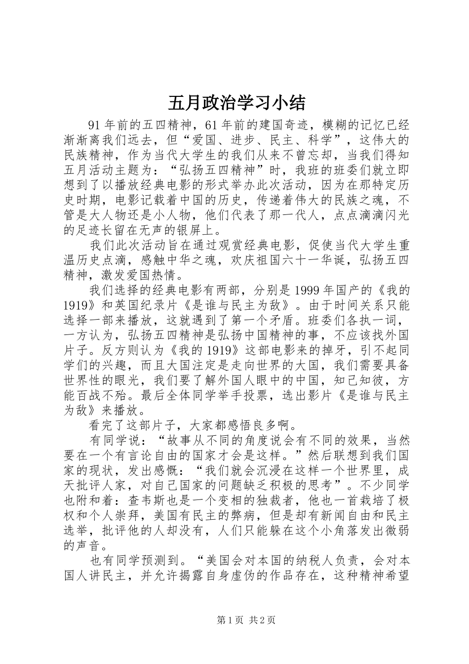 五月政治学习小结 _第1页