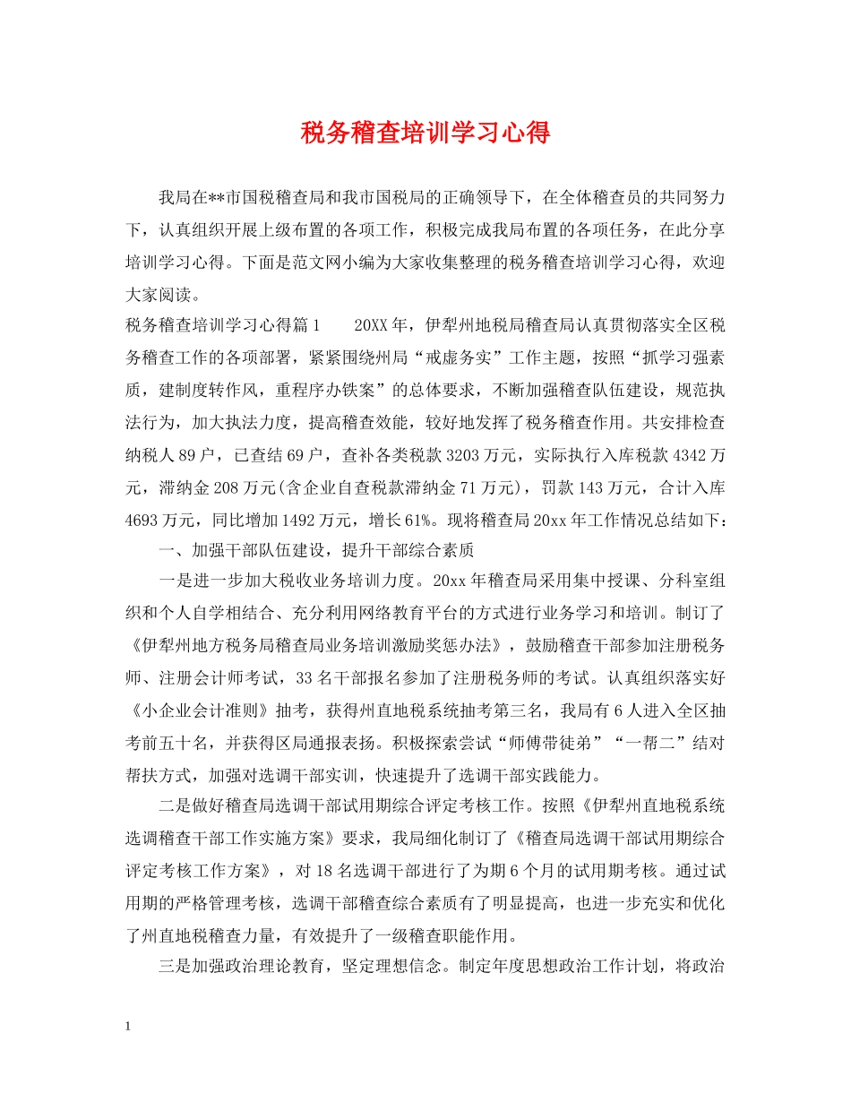 税务稽查培训学习心得 _第1页
