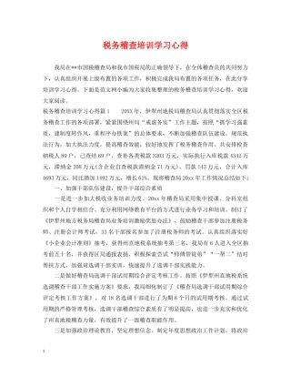 税务稽查培训学习心得 