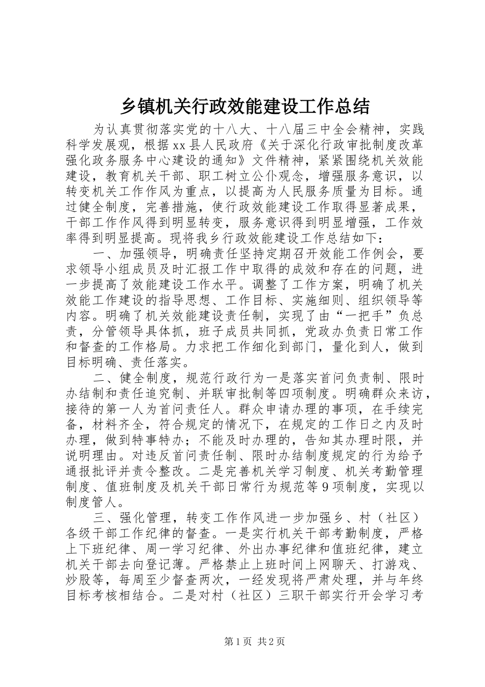 乡镇机关行政效能建设工作总结 _第1页