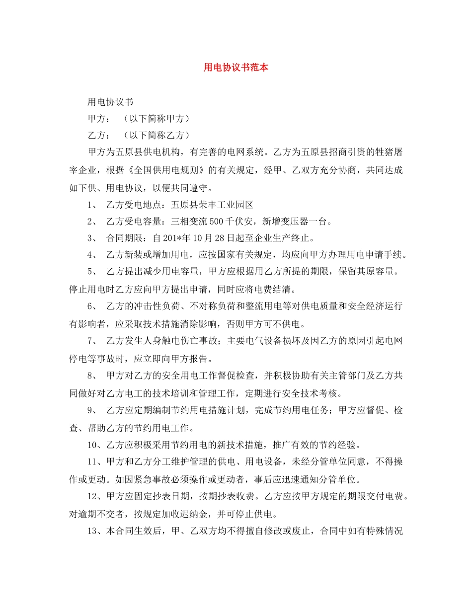 用电协议书范本 _第1页