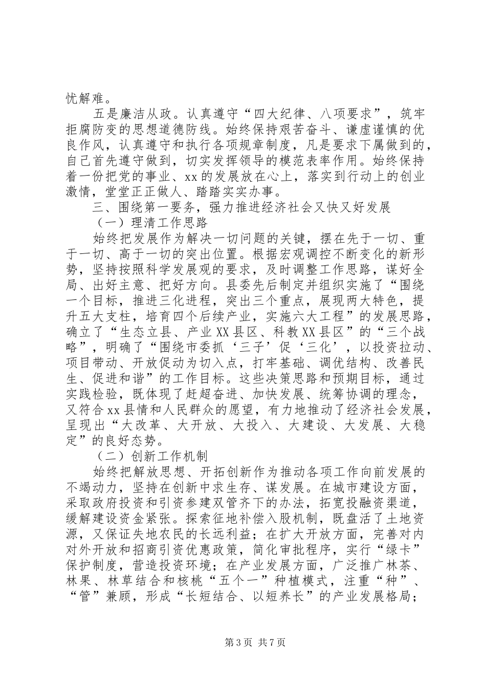 县委书记个人思想工作总结 _第3页