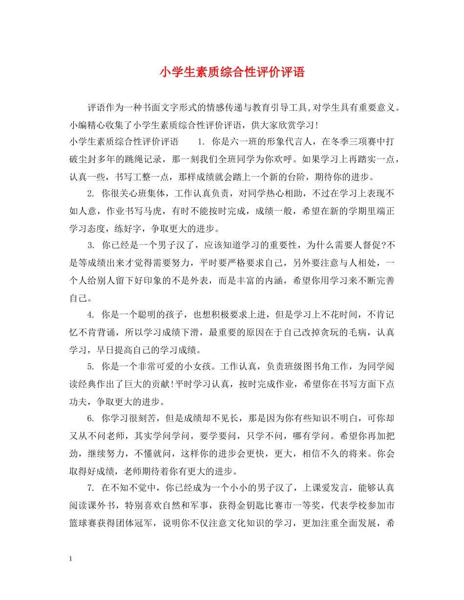 小学生素质综合性评价评语 _第1页