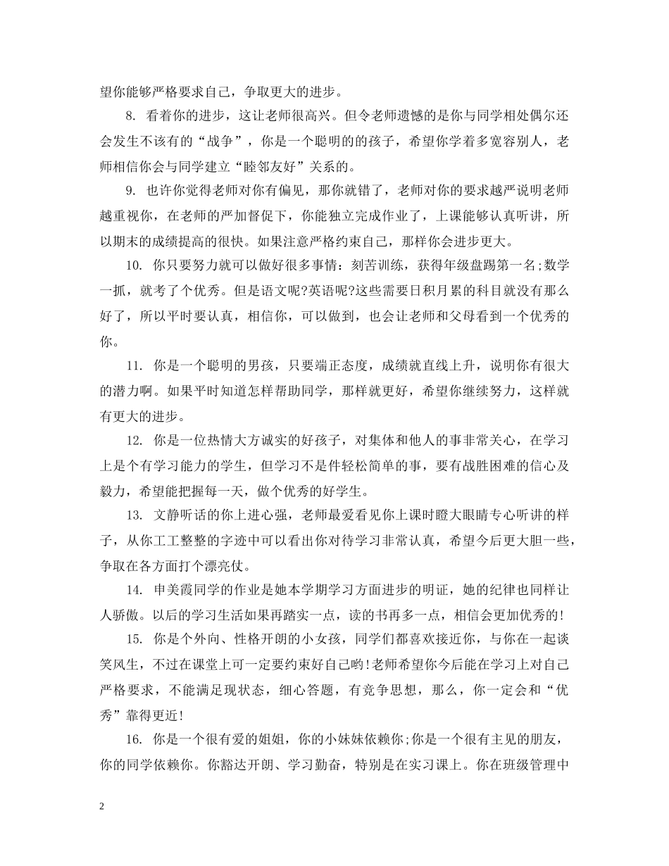 小学生素质综合性评价评语 _第2页