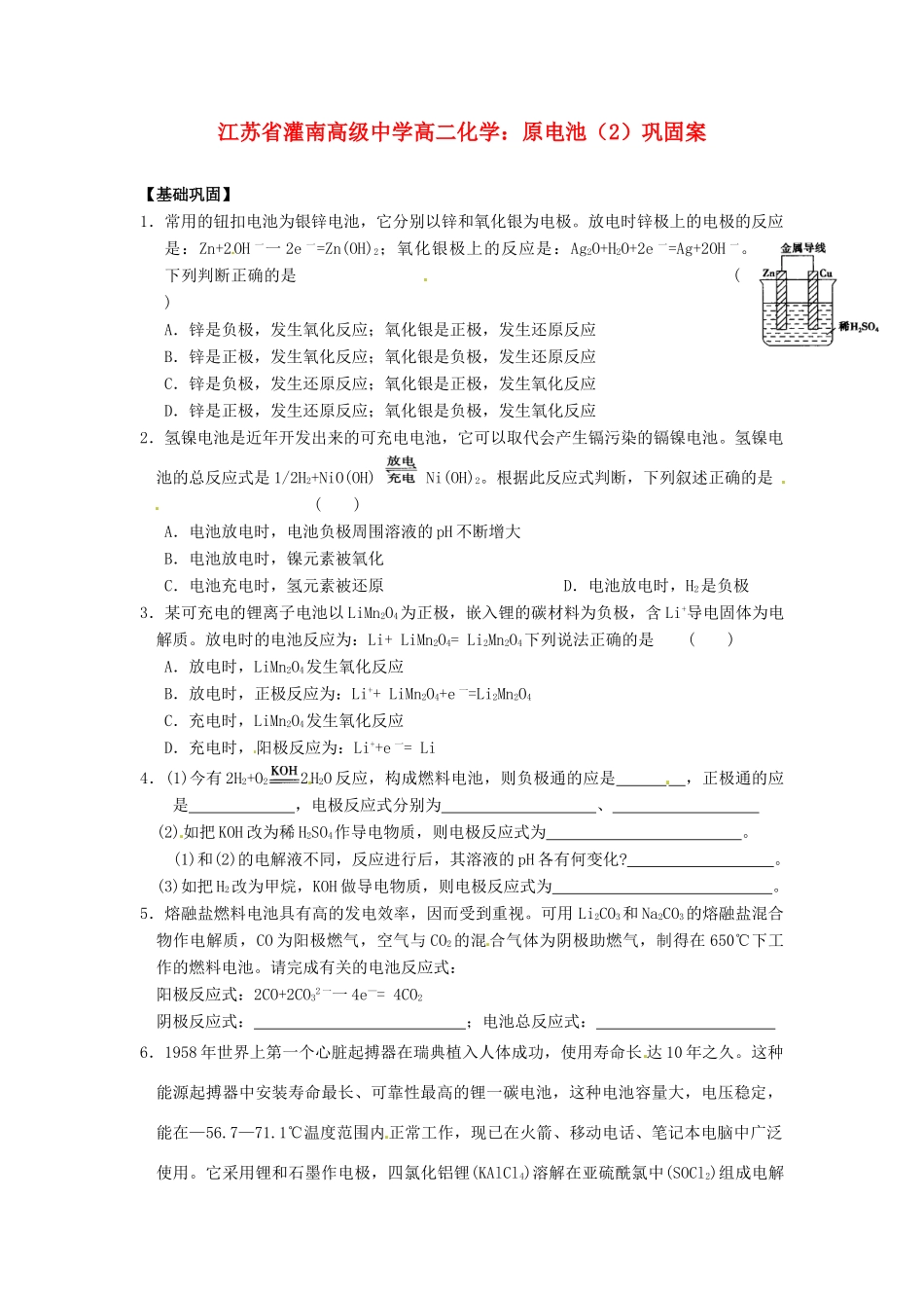 江苏省灌南高级中学高二化学 原电池（2）巩固案_第1页