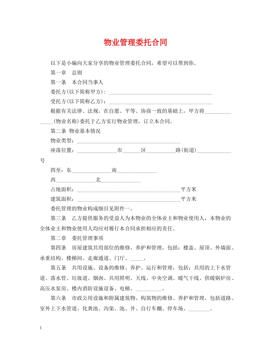 物业管理委托合同 _第1页