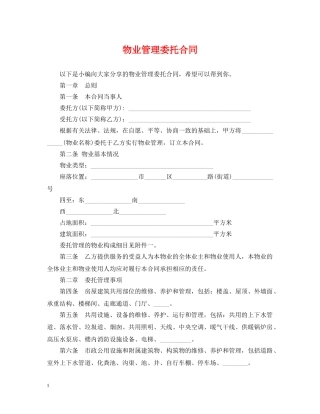 物业管理委托合同 