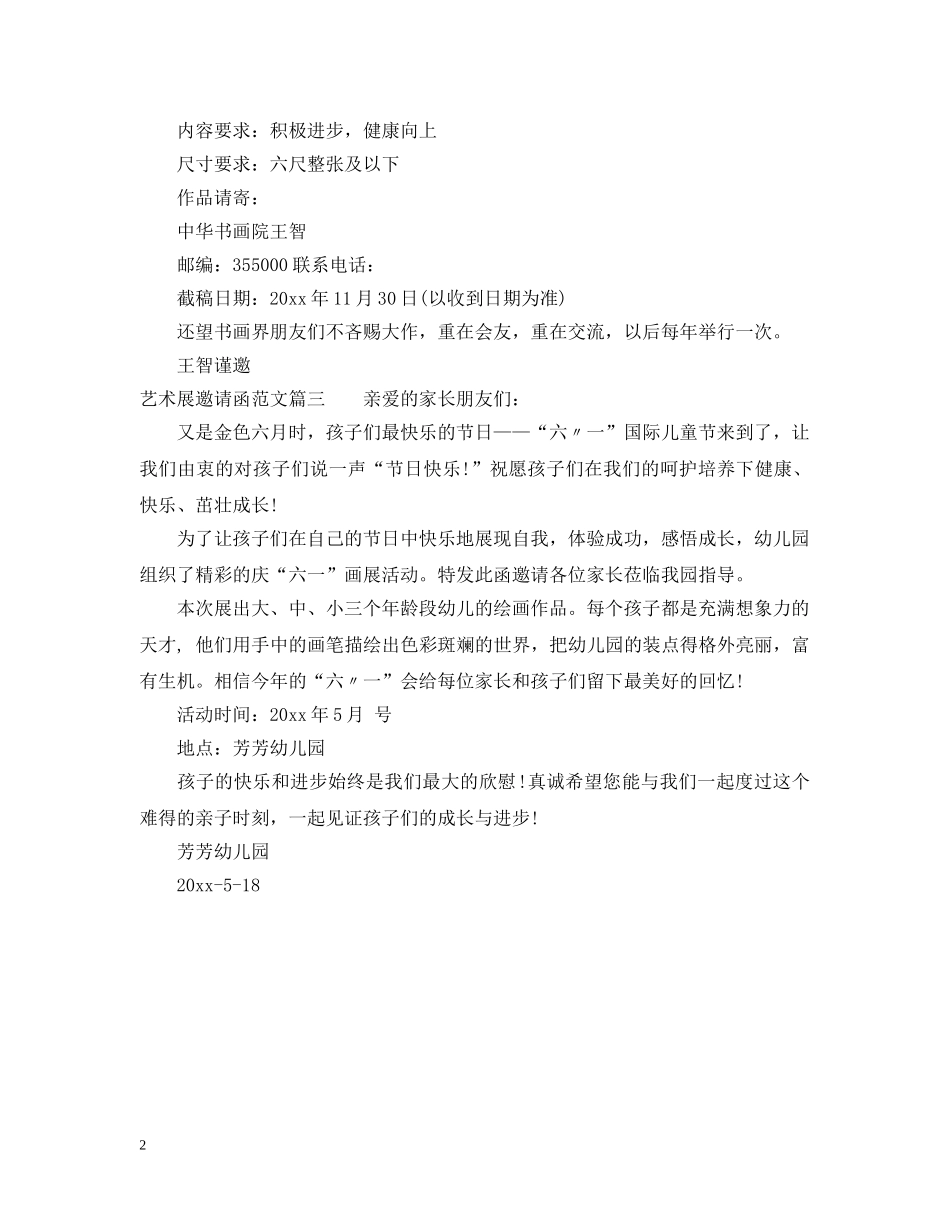 艺术展邀请函范文 _第2页