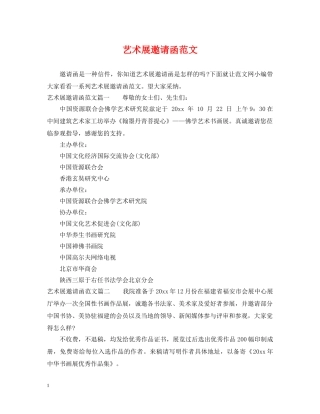 艺术展邀请函范文 