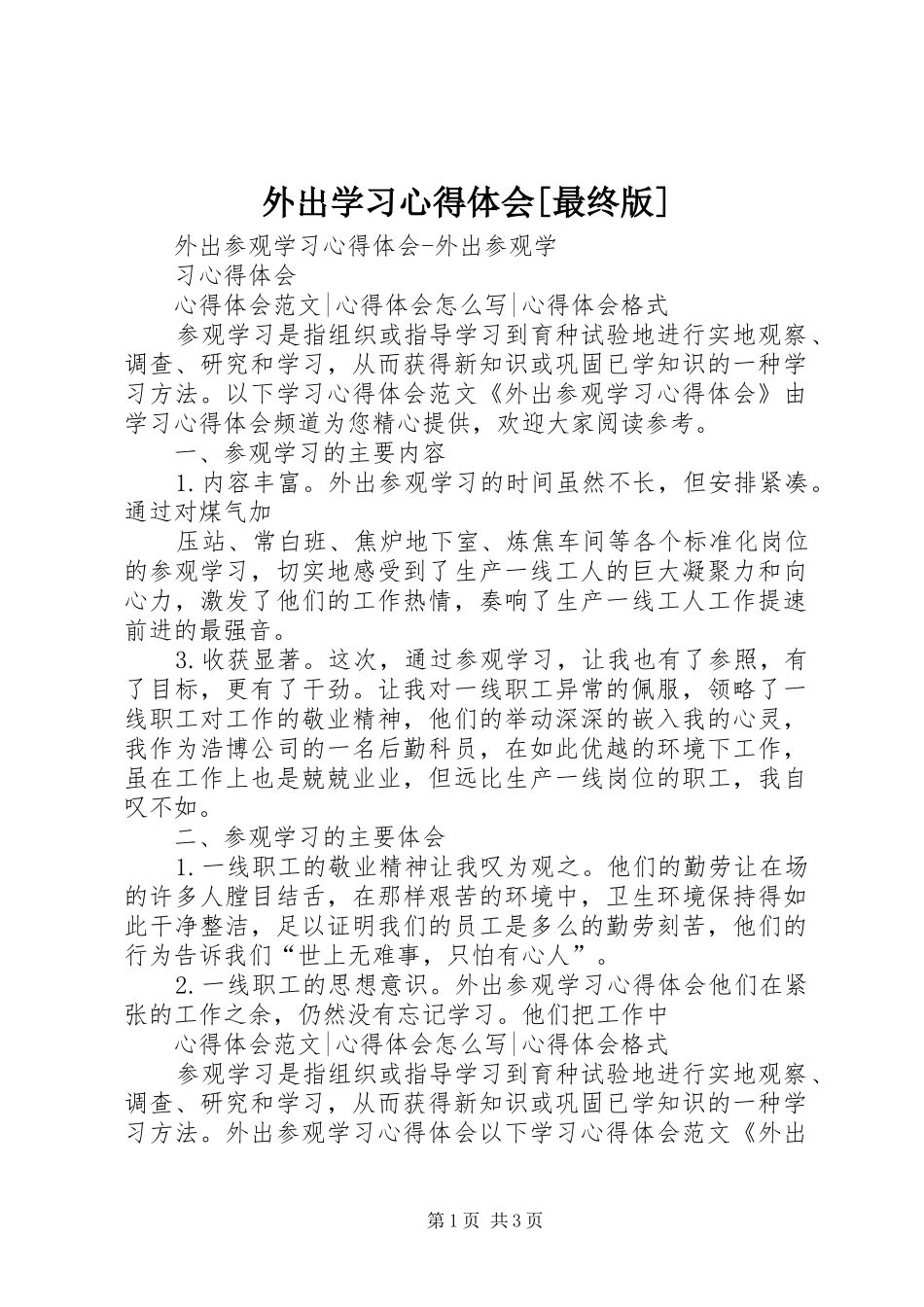 外出学习体会心得[最终版]_第1页