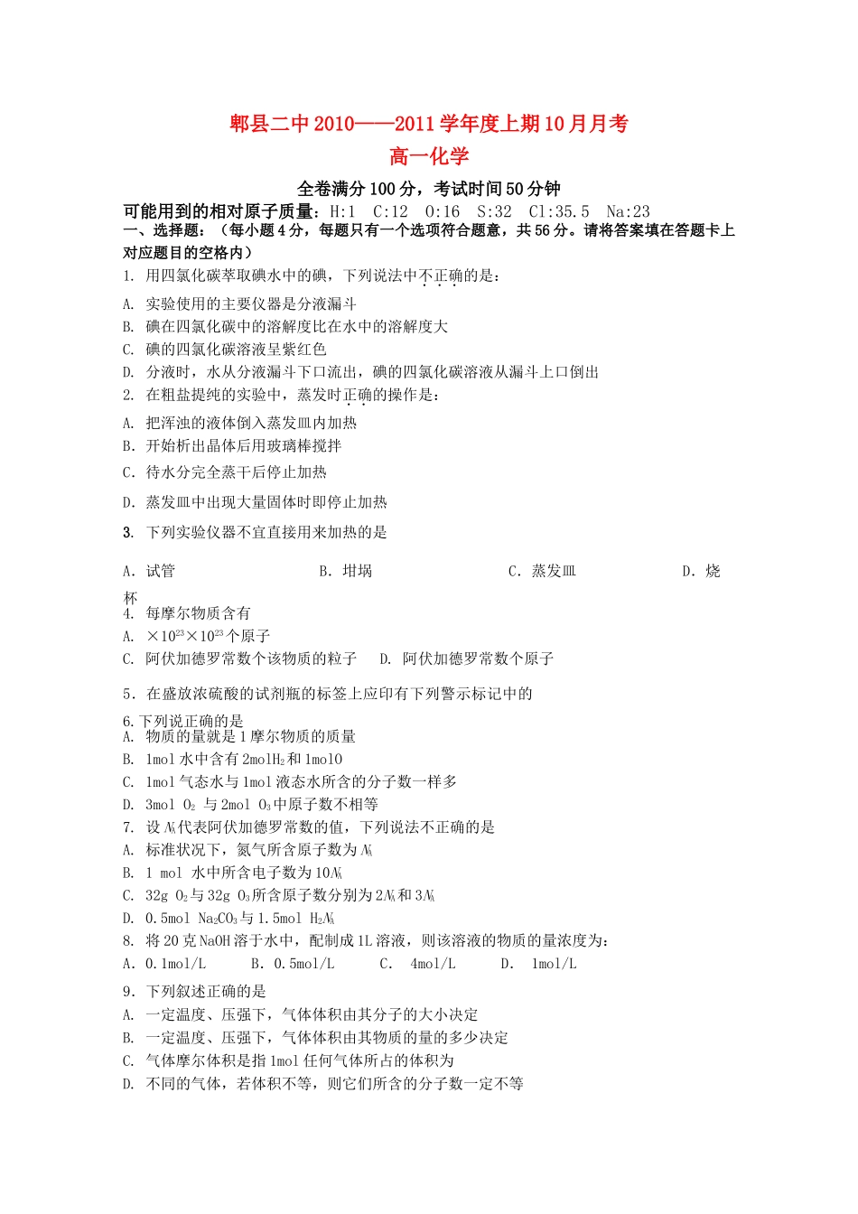 四川省成都市郫县1011高一化学10月月考试题旧人教版会员独享 _第1页