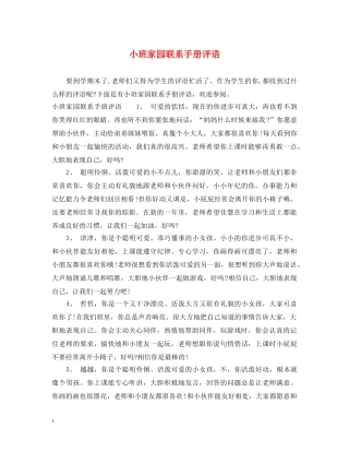 小班家园联系手册评语2 