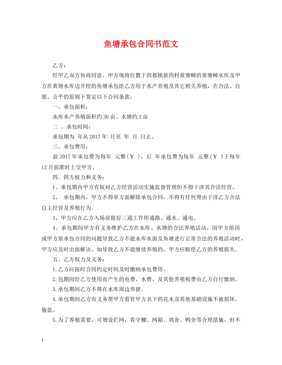 鱼塘承包合同书范文 _第1页