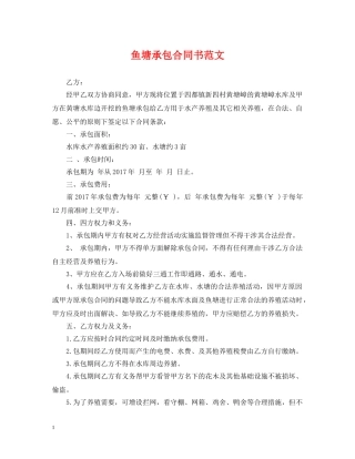 鱼塘承包合同书范文 
