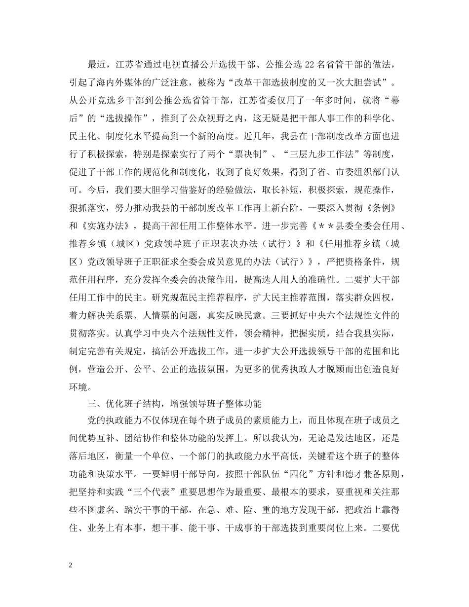 提高党的执政能力　切实加强领导班子和干部队伍建设 _第2页
