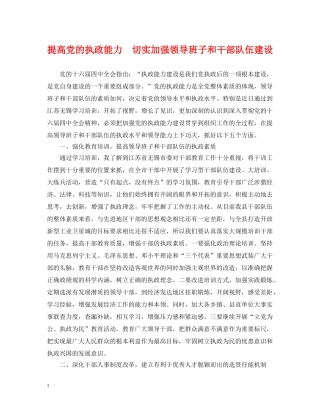 提高党的执政能力　切实加强领导班子和干部队伍建设 