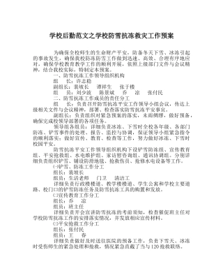 学校后勤范文学校防雪抗冻救灾工作预案 