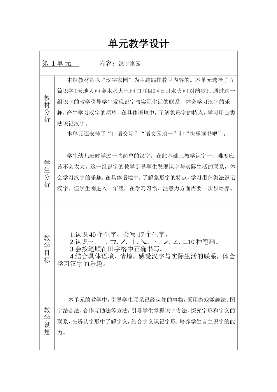 部编版-一年级上册-语文单元教学设计_第1页