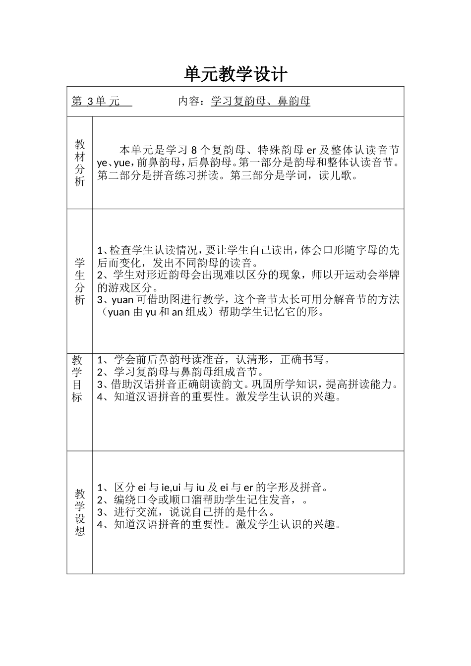 部编版-一年级上册-语文单元教学设计_第3页