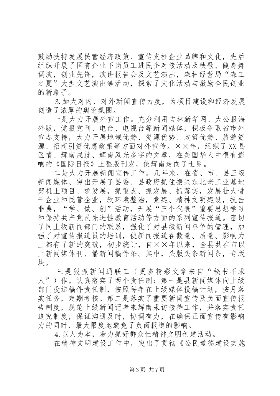 县委常委宣传部长工作总结 _第3页